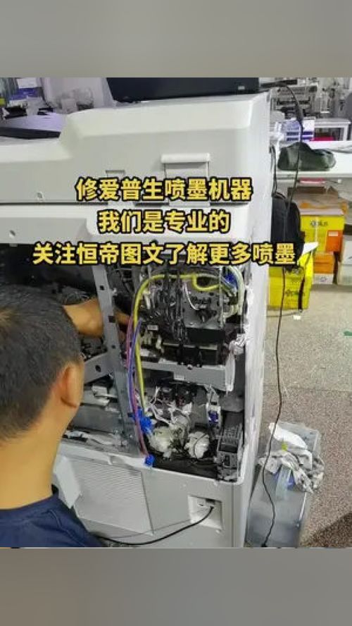 專業維修愛普生噴墨機器，恒帝圖文為您提供全面辦公設備服務