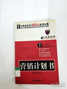 哈佛商學(xué)院MBA市場營銷策劃 從理論到實踐的整合框架