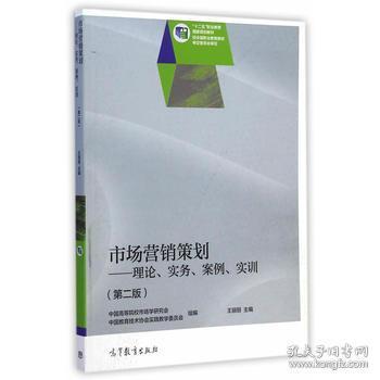 市場營銷策劃 理論、實務、案例與實訓的融合之路